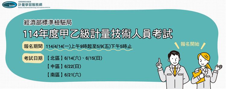 1140411標準局新聞稿-計量人員考試banner
