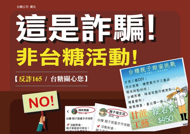 近期網路上有不肖人士假冒台糖公司辦理活動，藉此騙取民眾個資或錢財，籲請民眾當心勿受騙。