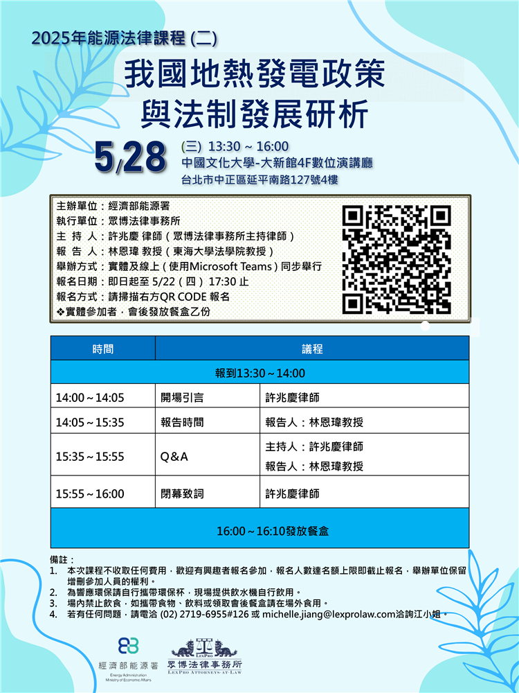 20250528能源法律課程(二)我國地熱發電政策與法制發展研析海報