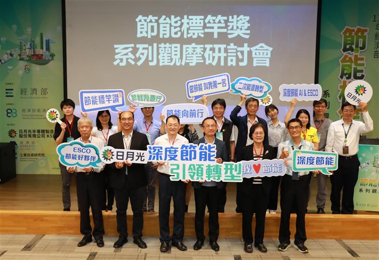 節能標竿獎觀摩會，企業齊聚日月光半導體交流節能成功經驗、分享轉型豐碩成果。