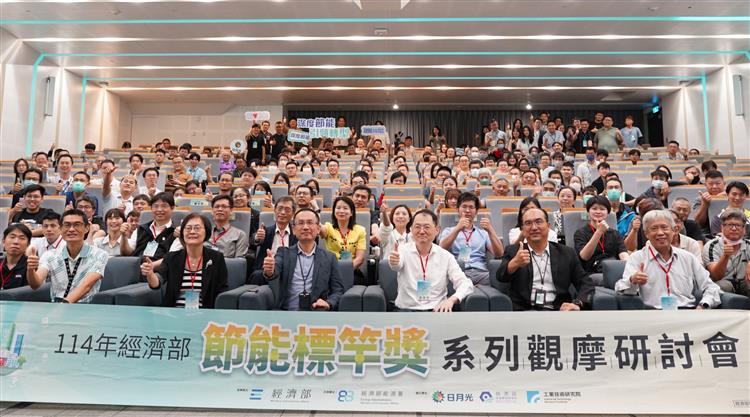 114年經濟部節能標竿獎觀摩會系列觀摩會研討會大合照