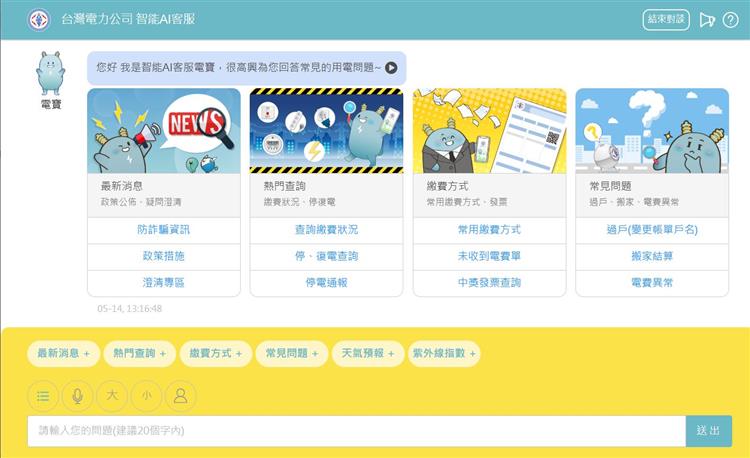 台電去（2024）年率國營事業之先，導入AI技術，全面升級客服系統，可24小時即時解答用戶的用電大小事，升級至今已有超過10萬人次使用。