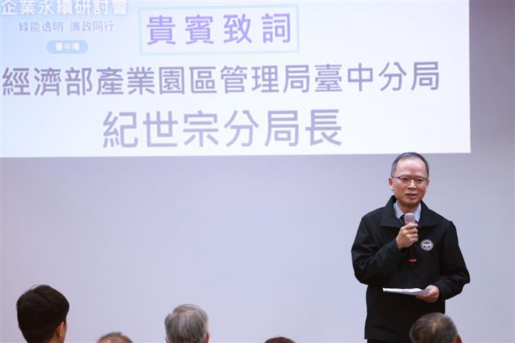 打造誠信綠能新典範 「綠能透明，廉政同行」研討會首場臺中登場(園管局臺中分局紀世宗分局長致詞)