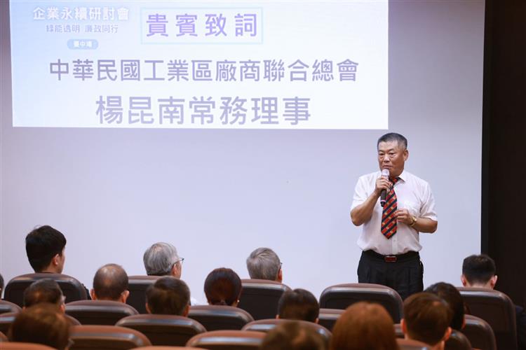 中華民國工業區廠商聯合總會楊昆南常務理事致詞