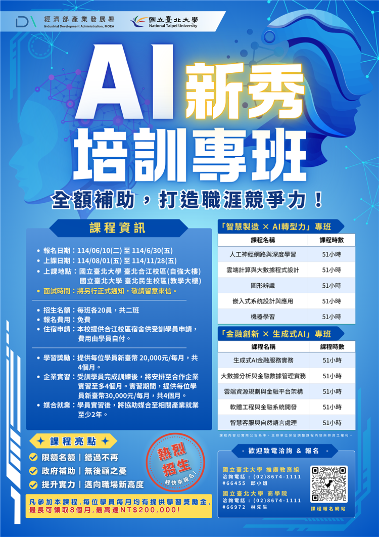經濟部AI新秀計畫-北大招生簡章招募甄選方式及培訓實習班