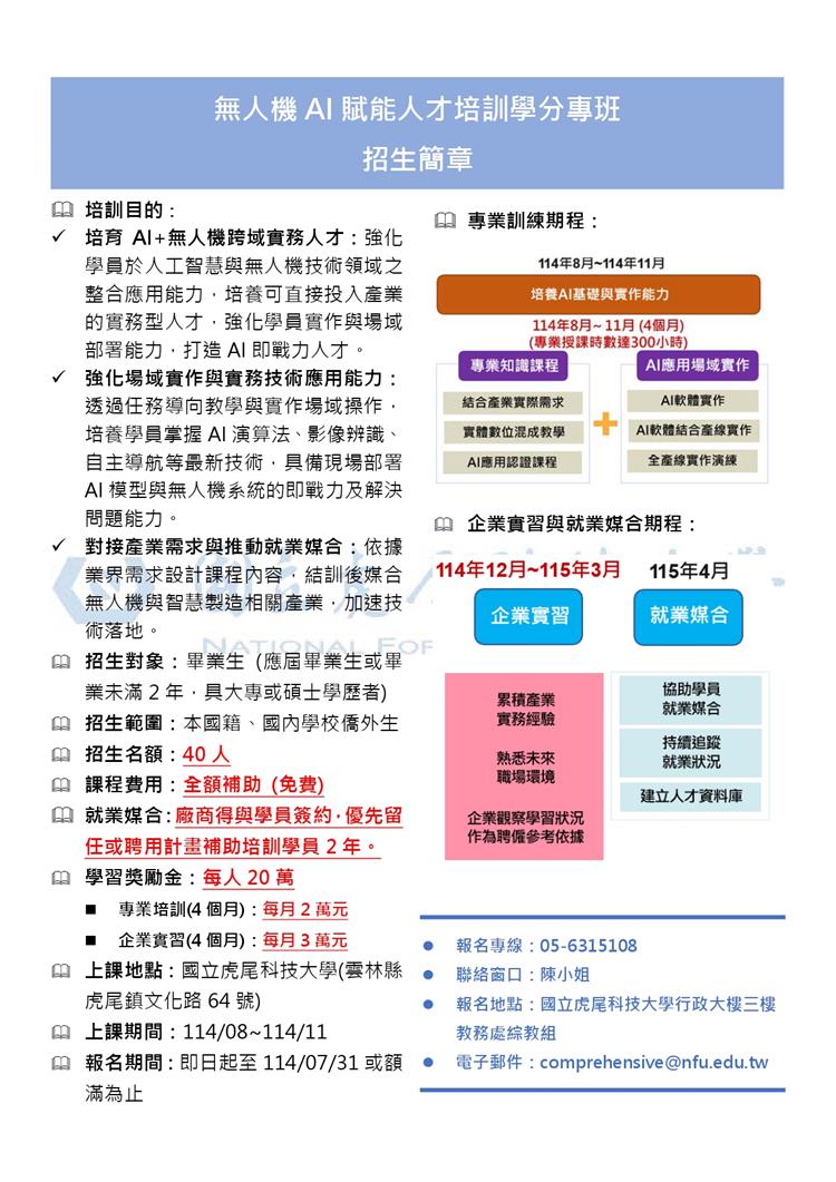 經濟部A新秀計畫-虎尾科大招生簡章招募甄選方式及培訓實習簡章