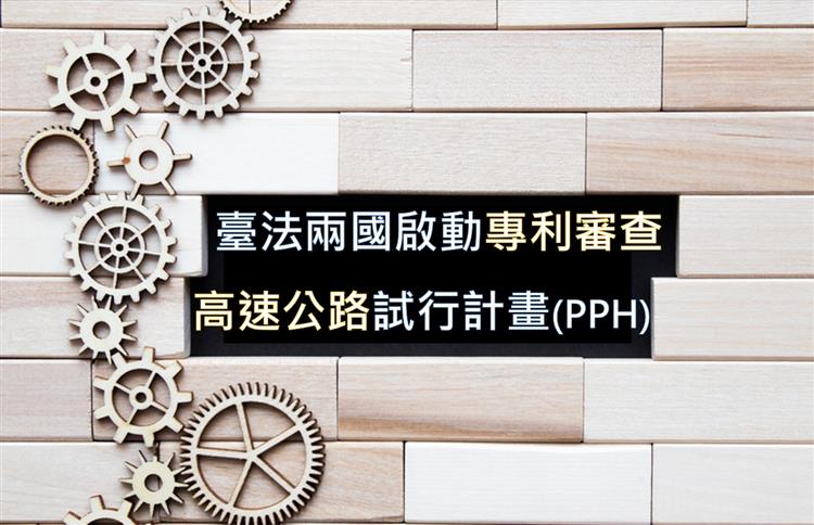 「臺法兩國啟動專利審查高速公路試行計畫」(PPH)