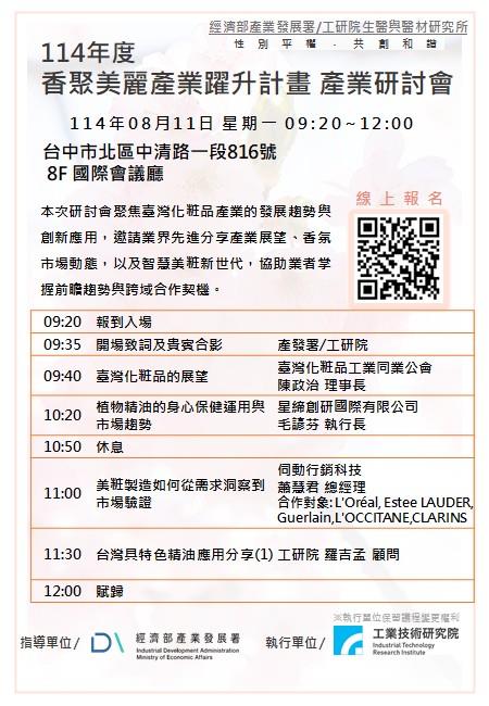 114年度香聚美麗產業躍升計畫產業研討會