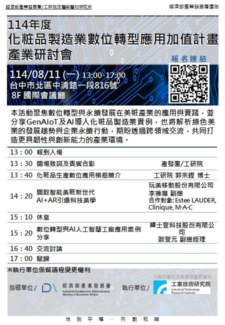 114年度化粧品製造業數位轉型應用加值計畫產業研討會