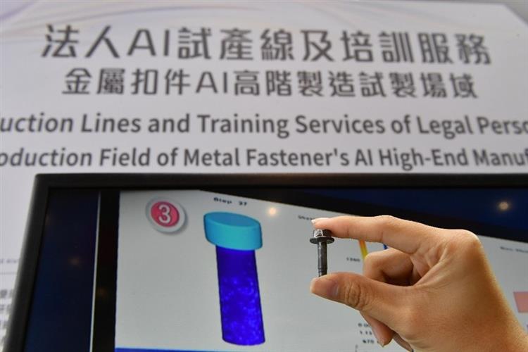 經濟部技術司推動法人在全臺打造AI試產線，並補助在地的金屬中心建造「扣件AI智慧試產場域」