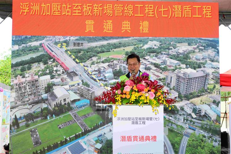 台水董事長李嘉榮致詞，「浮洲加壓站至板新場管(七)潛盾工程」貫通後與既有管線串聯，形成雙幹管備援系統