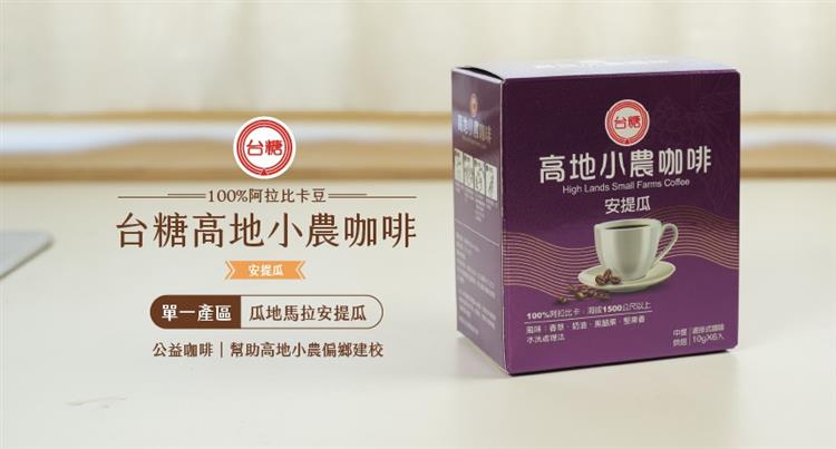 台糖引進友邦瓜地馬拉安提瓜小農咖啡豆至國內銷售，並將部分收益回饋至當地偏鄉教育，榮獲永續行動金獎肯定