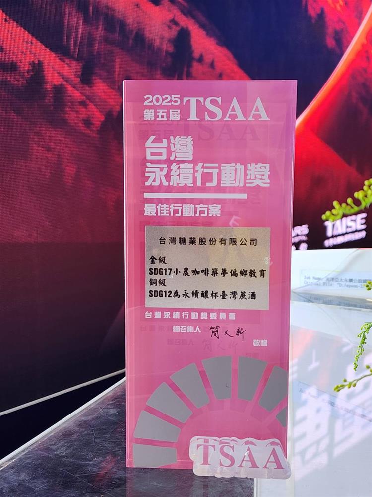 台糖以小農咖啡及臺灣蔗酒分別獲第五屆「TSAA台灣永續行動獎」金、銅雙獎