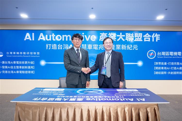 台灣車輛移動研發聯盟（TARC）與電電公會完成簽署儀式，正式宣告「AI Automotive產業大聯盟」成立。