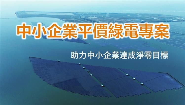1141007標準局新聞稿【主圖】中小企業平價綠電記者會