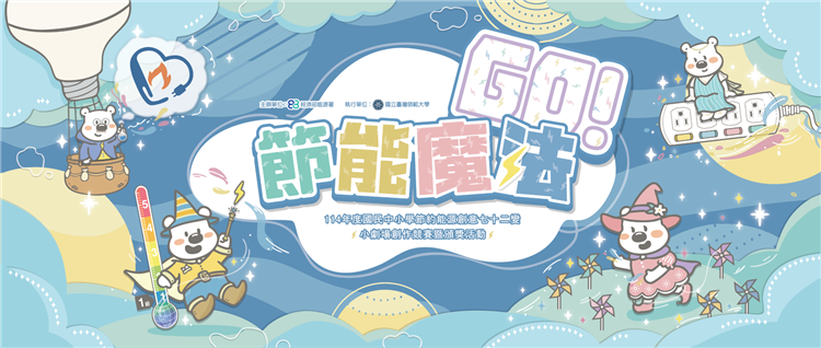 臺北市立動物園年末最夯節能活動－節能魔法Go～ 11月1日學魔法、省荷包～節能魔法即將開課囉！