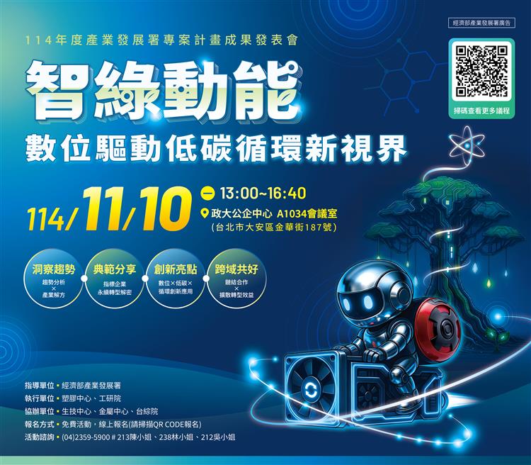 智綠動能：數位驅動低碳循環新視界-114年度產業發展署專案計畫成果發表會