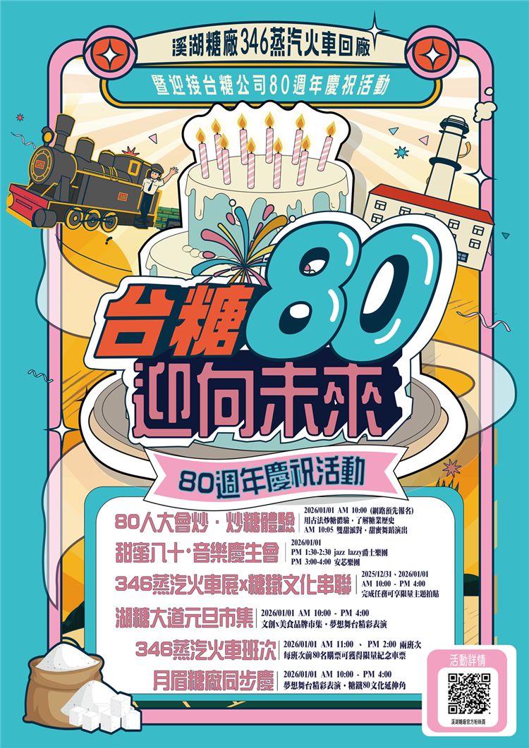 為歡慶台糖80週年，溪湖糖廠將於元旦假期舉辦「台糖80‧迎向未來」慶祝活動。