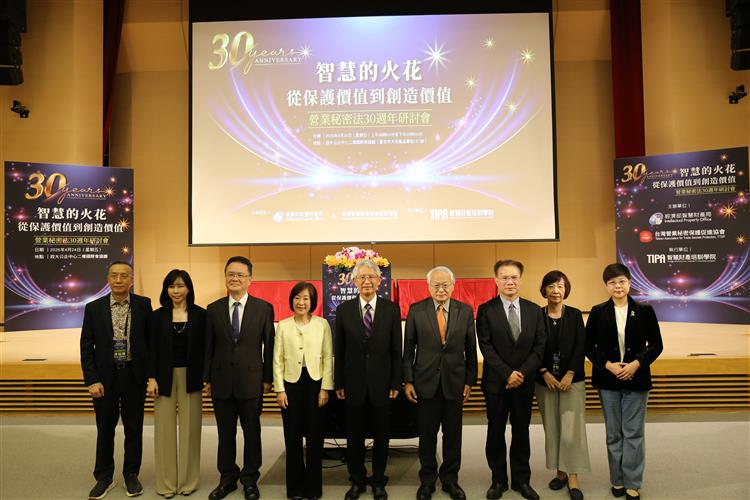 智慧局舉辦營業秘密法30週年研討會_勾勒保值再創價值新思維