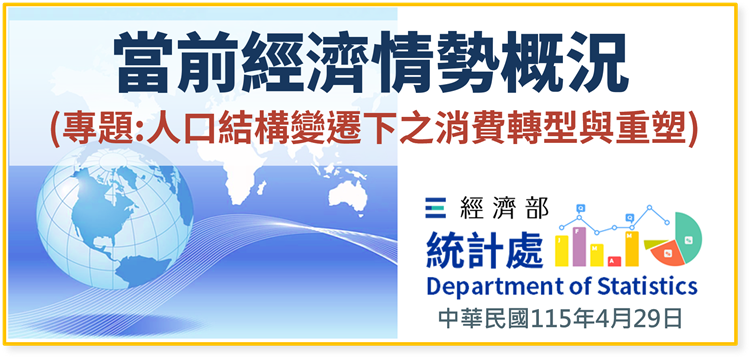 當前經濟情勢概況(專題：人口結構變遷下之消費轉型與重塑)