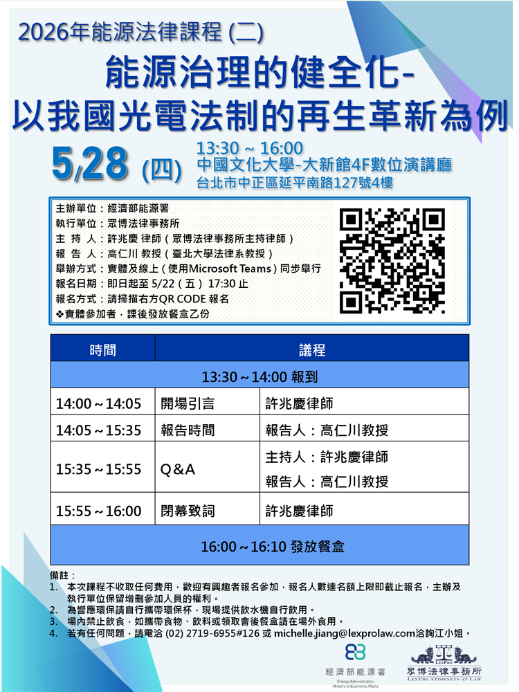 20260528能源法律課程(二)能源治理的健全化-以我國光電法制的再生革新為例