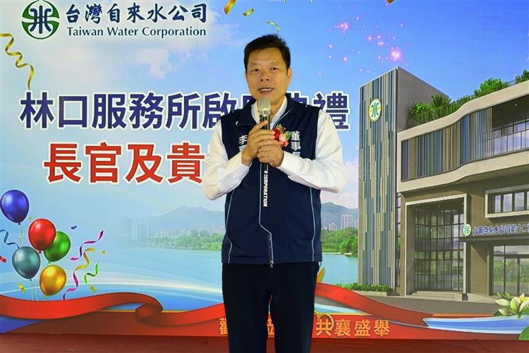 台水林口服務所喬遷文化二路　開啟服務升級新篇章-台灣自來水公司李嘉榮董事長致詞