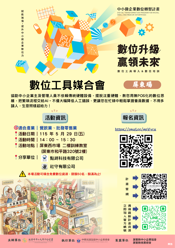 中企署5月29日數位工具媒合會屏東場，邀請在地中小企業一同參與