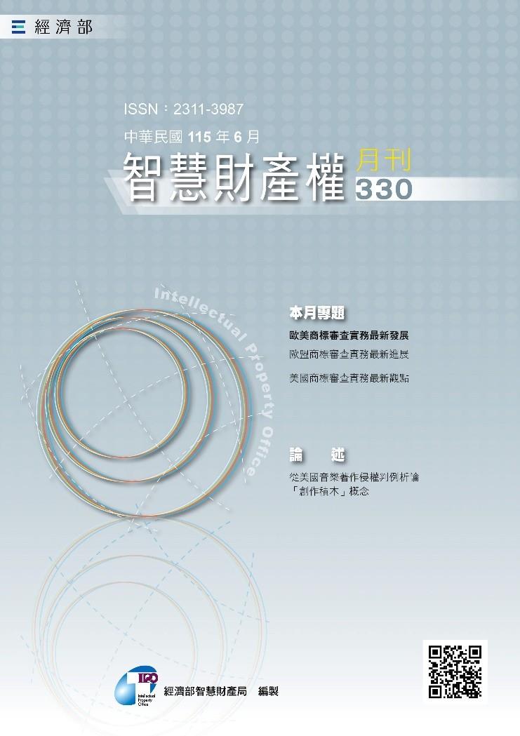 115年6月號第330期智慧財產權月刊封面
