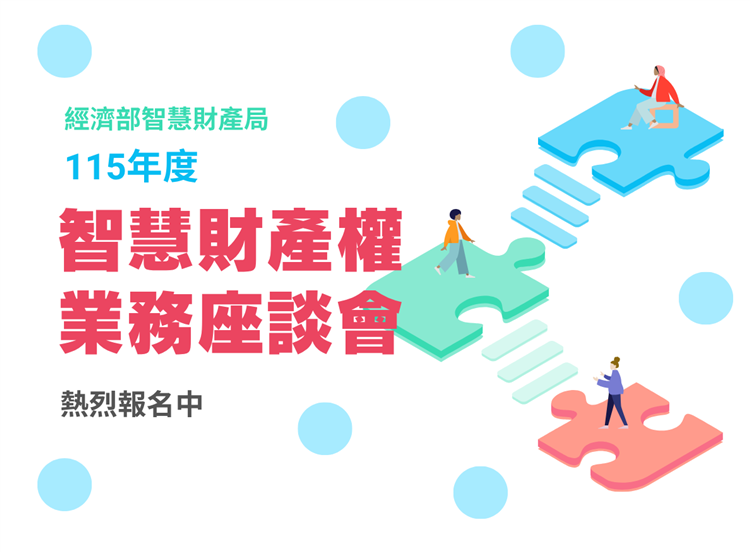 115年度智慧財產權業務座談會熱烈報名中