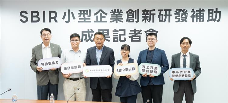 SBIR強化中小微企業創新研發動能 加速產業升級轉型