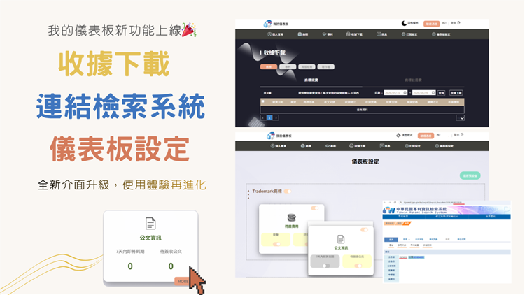 智權管理數位服務平台-我的儀表板新功能簡介