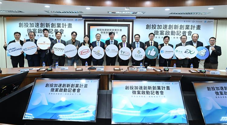 民間投資、政府加碼！產發署推動「創投加速創新創業計畫」首波核定10案 二次徵案再升級　未來四年將帶動百億投資效益