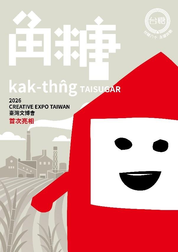 台糖「角糖」文博會初登場 經典方糖化身IP 萌力說著新糖故事
