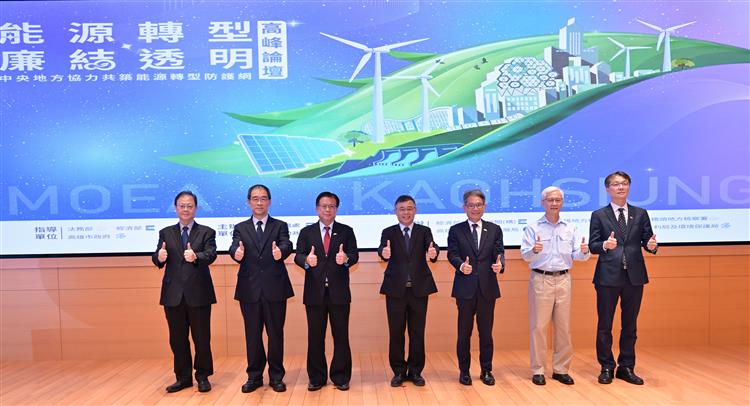 經濟部與高雄市聯合舉辦「115年度能源轉型 廉《結》透明高峰論壇」：中央地方協力共築能源轉型防護網