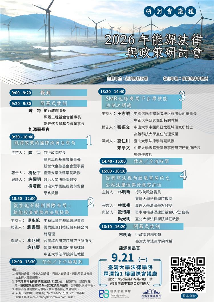 2026年能源法律與政策研討會會議議程海報