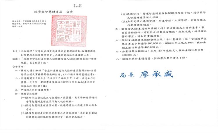 公告辦理「智慧財產權交流及協助產業創新活動-各國商標法制及實務最新發展研討會」之補助資格條件及補助比率