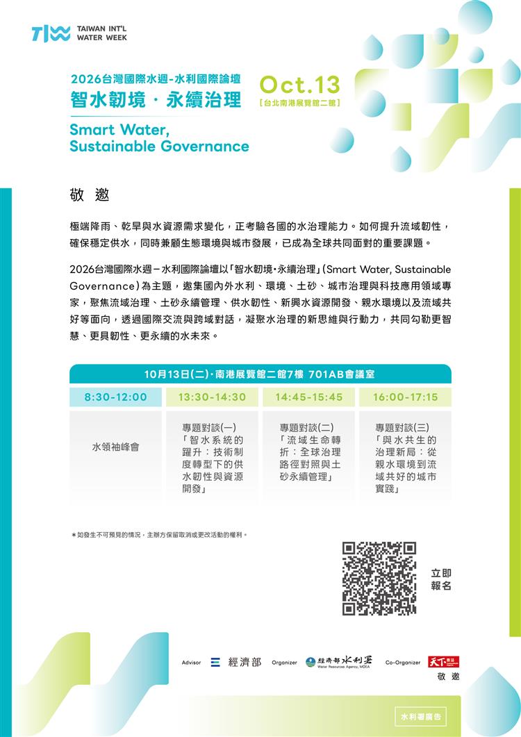 2026年水利國際論壇開放報名，歡迎各界踴躍參加-EDM