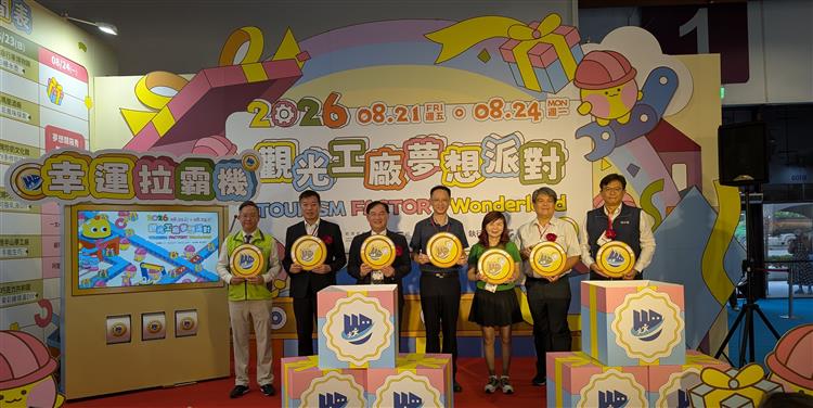 圖為觀光工廠夢想派對北部專展啟動儀式，邀集長官及貴賓蒞臨共襄盛舉。