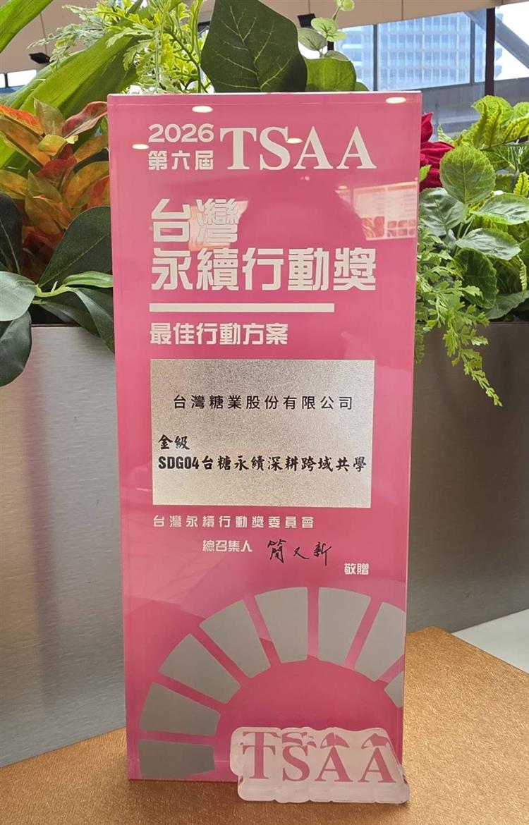 「台糖永續深耕跨域共學」專案整合企業資源，推動永續教育，獲台灣永續行動獎SDG4（優質教育）金獎肯定