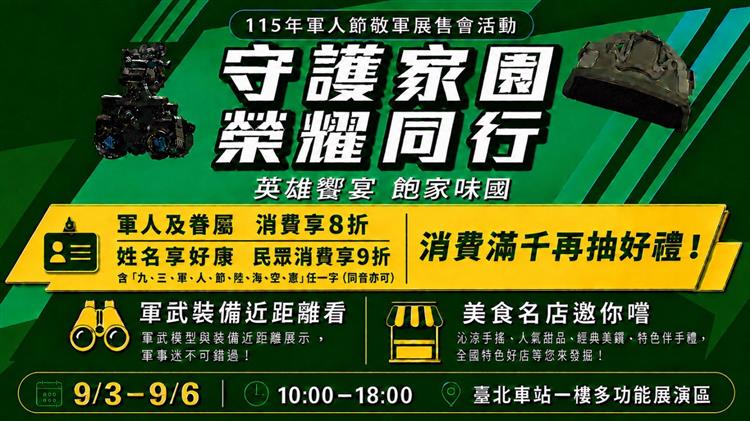 圖說1：115年軍人節敬軍展售會相關資訊