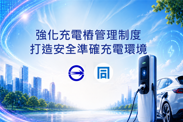 強化充電樁管理制度　打造安全準確充電環境