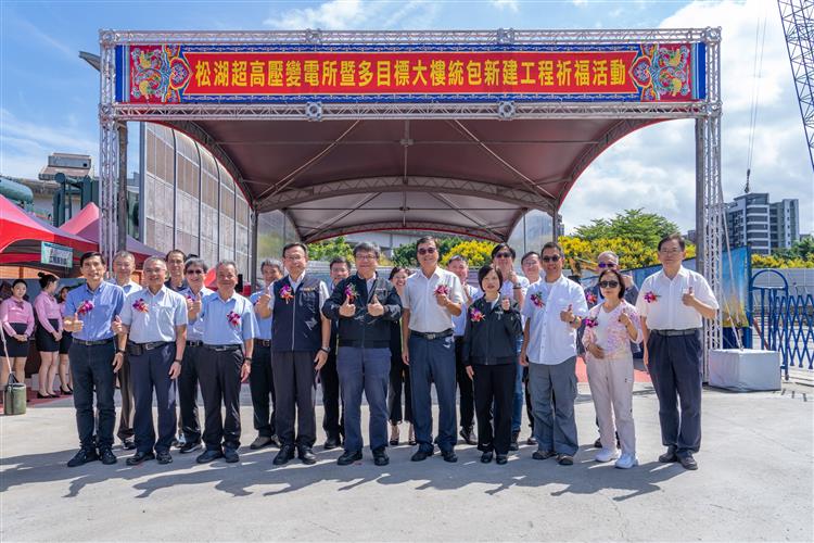 台電今(24)日舉行「松湖超高壓變電所暨多目標大樓開工祈福典禮」，由台電董事長曾文生率台電主管同仁與施工團隊共同祈求工程順利。