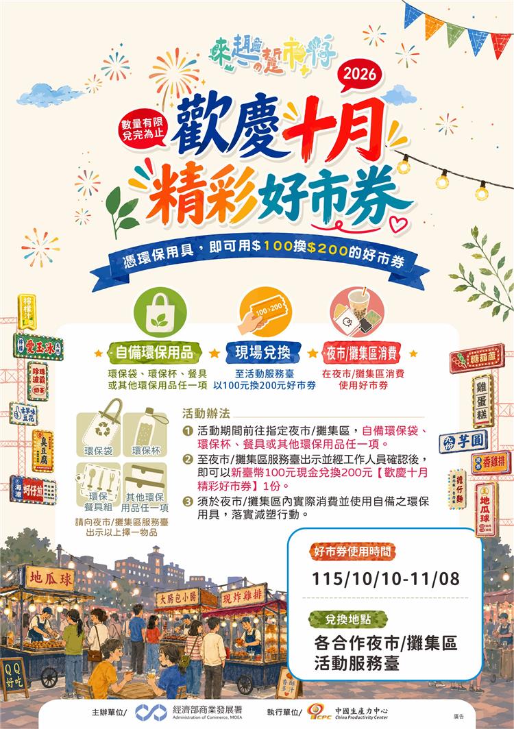 圖說1：「歡慶十月-精彩好市券」活動資訊