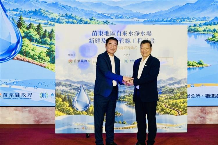 台水公司與苗栗縣政府簽署「苗東地區自來水淨水場新建及下游管線工程計畫」合作備忘錄（MOU），圖左為苗栗縣鍾東錦縣長，右為台水公司李嘉榮董事長