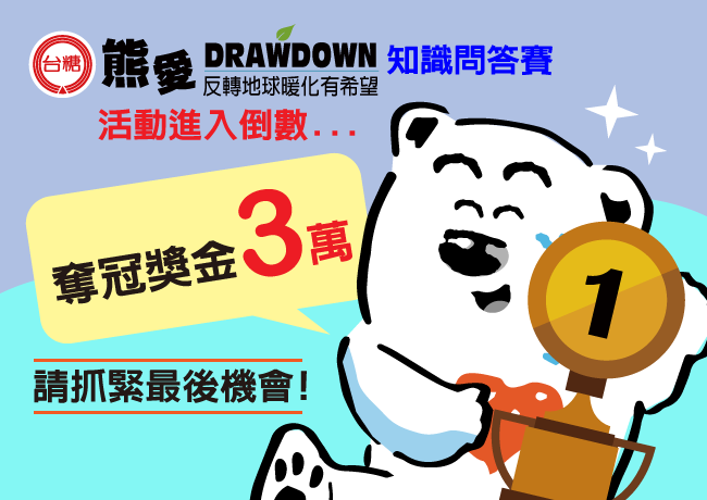台糖熊愛DRAWDOWN知識挑戰積分賽距離活動結束5月29日已進入倒數，歡迎全國民眾共襄盛舉。