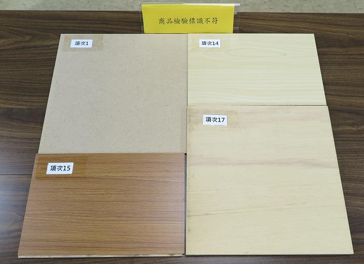 1081030木製板材檢測結果(商品檢驗標識不符)