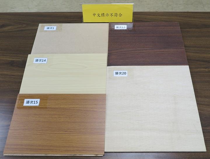 1081030木製板材檢測結果(中文標示不符)