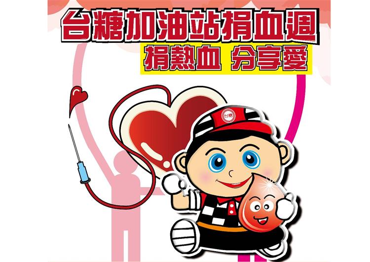 台糖加油站攜手台南新營捐血室於23至28日舉辦「捐血週」，期盼社會大眾在防疫之餘也能挽袖捐血，挺身救人。