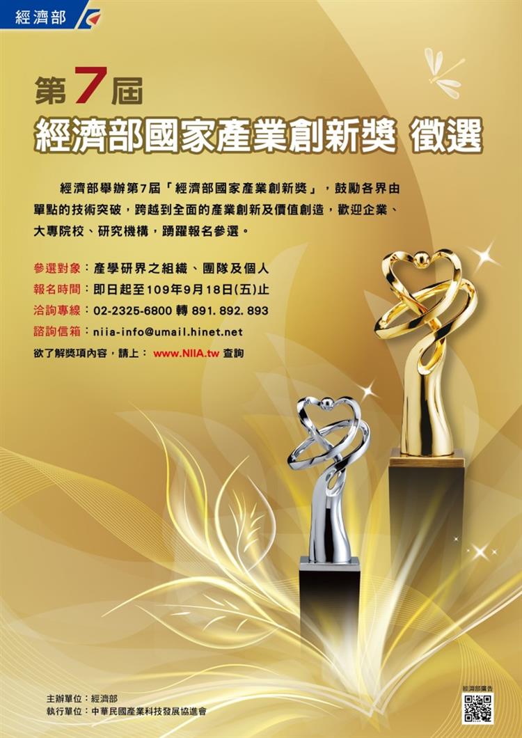 2020年第7屆「經濟部國家產業創新獎」徵選海報