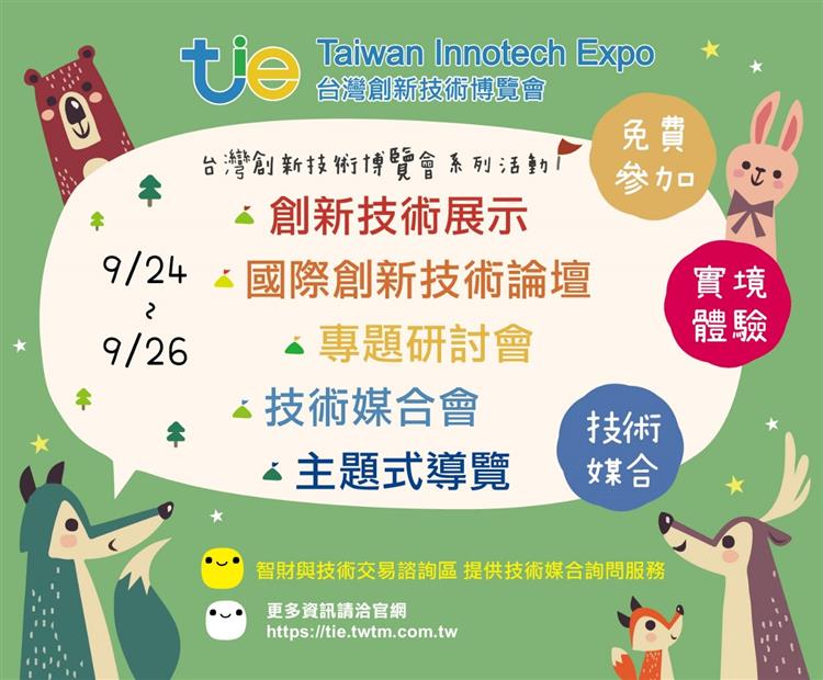 2020台灣創新技術博覽會系列活動即將盛大登場